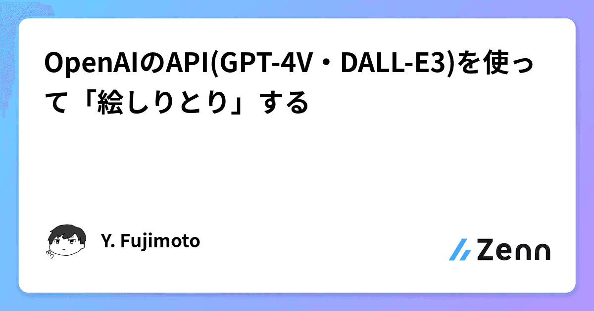 OpenAIのAPI(GPT-4V・DALL-E3)を使って「絵しりとり」する