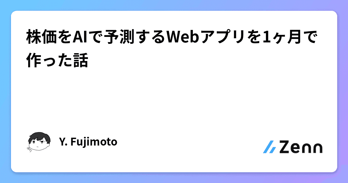 株価をAIで予測するWebアプリを1ヶ月で作った話