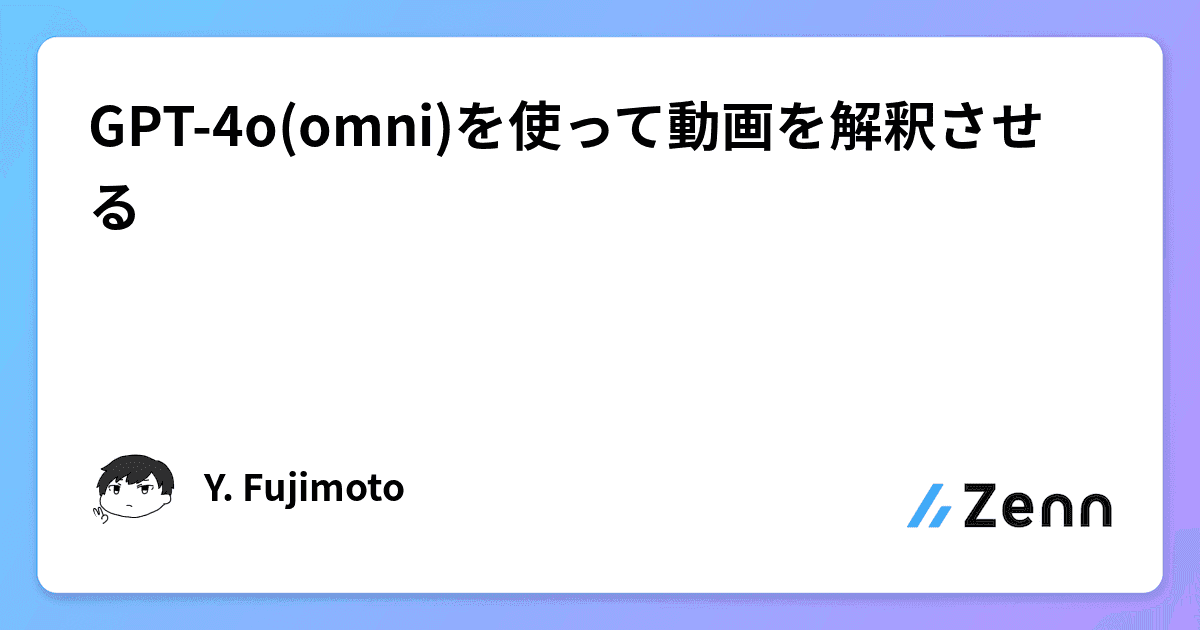 GPT-4o(omni)を使って動画を解釈させる